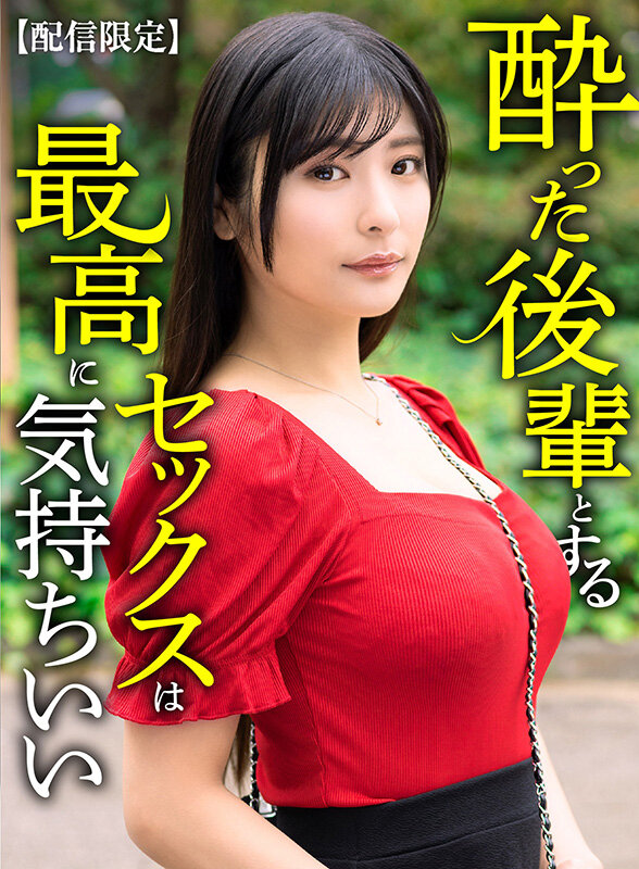 【配信限定】 酔った後輩とするセックスは最高に気持ちいい 似鳥日菜 サンプル 1