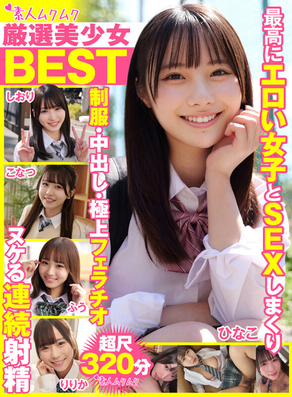 厳選美少女 素人ムクムクBEST 最高にエロい女子とSEXしまくり制服・中出し・極上フェラチオ ヌケる連続射精 超尺320分 （SMCD-033） サンプル 1