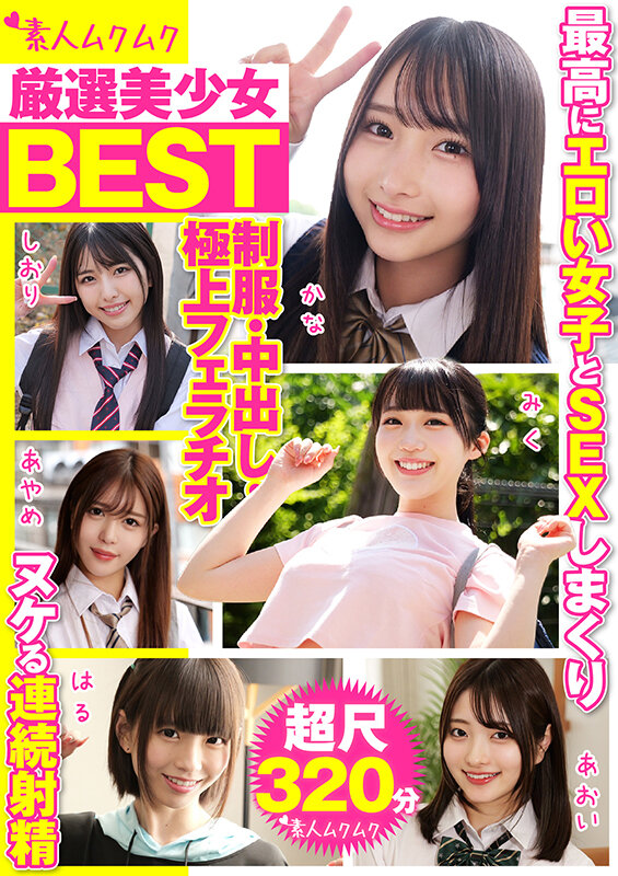 厳選美少女 素人ムクムクBEST 最高にエロい女子とSEXしまくり制服・中出し・極上フェラチオ ヌケる連続射精 超尺320分（SMCD-035） サンプル 1