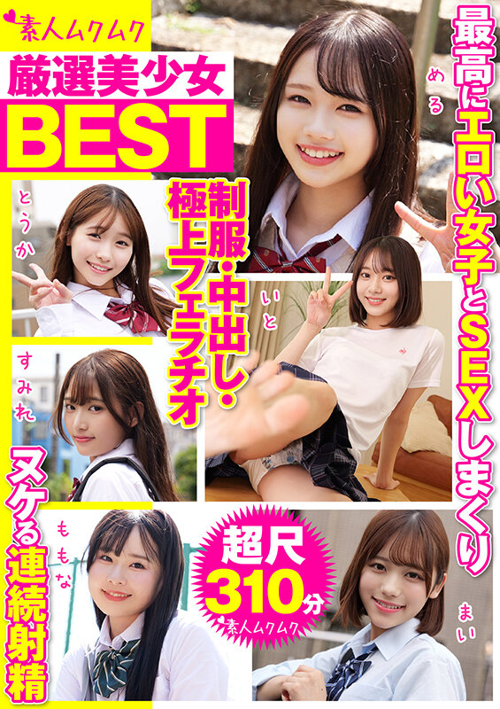 厳選美少女 素人ムクムクBEST 最高にエロい女子とSEXしまくり制服・中出し・極上フェラチオ ヌケる連続射精 超尺310分 サンプル 1