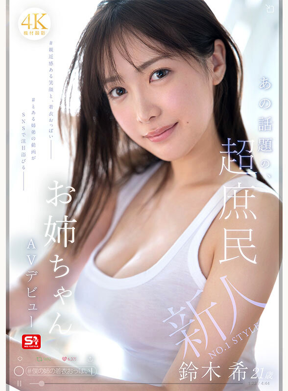 新人NO.1 STYLE あの話題の超庶民お姉ちゃん 鈴木希21歳 AVデビュー サンプル 1
