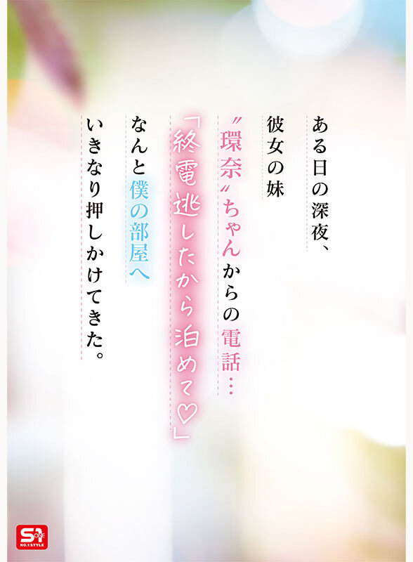彼女の妹は最強ヒロイン！？ 僕を好きになりコッソリ迫られる 世界最高の浮気誘惑 瀬戸環奈 サンプル 2