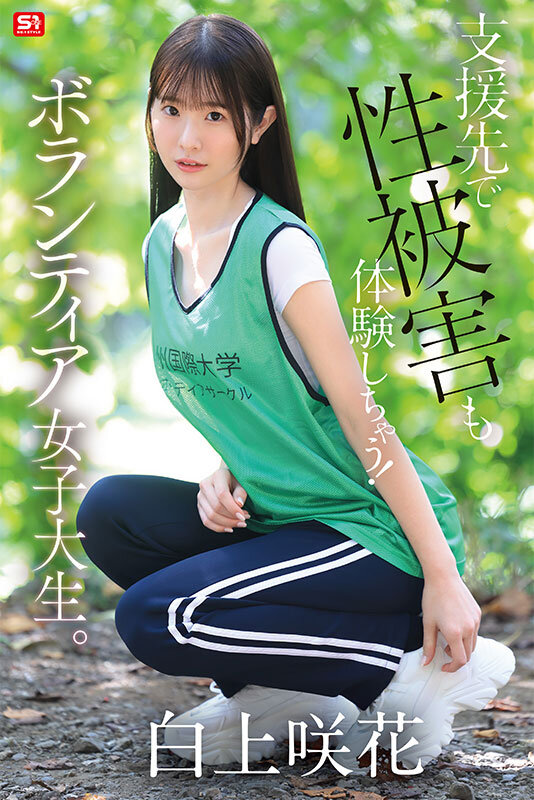 貧困問題に取り組むボランティア女子大生、支援先で性被害も体験しちゃう！ 白上咲花 サンプル 7