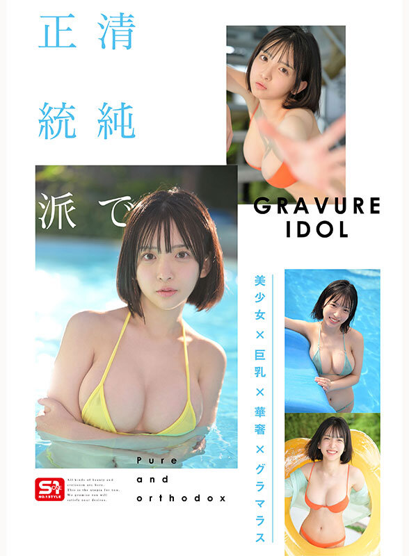 新人NO.1 STYLE ビジュ爆発！新時代 グラビアアイドル 博多彩葉 AVデビュー サンプル 5