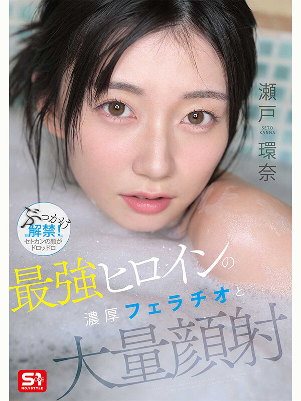 最強ヒロインの 濃厚フェラチオと 大量顔射 瀬戸環奈 サンプル 1