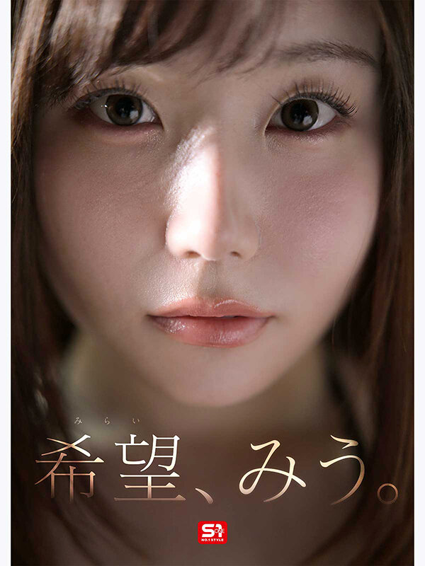 特大号新人 NO.1 STYLE 希望みう AV デビュー サンプル 4