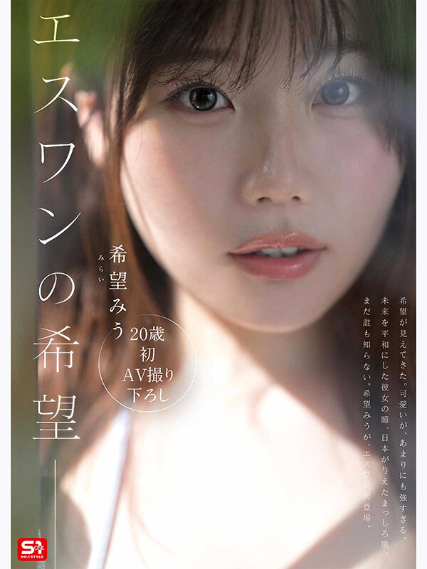 特大号新人 NO.1 STYLE 希望みう AV デビュー サンプル 3