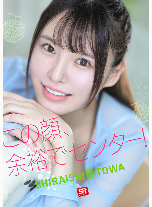 新人NO.1STYLE 幻の博多アイドル候補生 白石透羽 AVデビュー サンプル 4