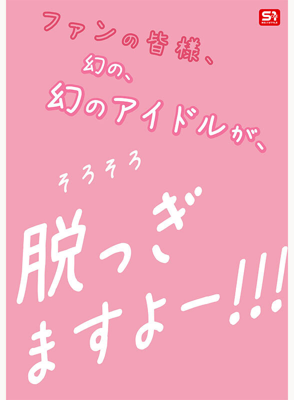 新人NO.1STYLE 幻の博多アイドル候補生 白石透羽 AVデビュー サンプル 7
