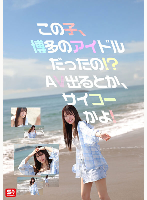 新人NO.1STYLE 幻の博多アイドル候補生 白石透羽 AVデビュー サンプル 2