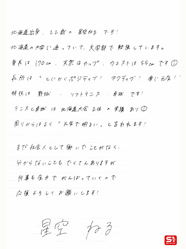 新人NO.1STYLE 新卒新人 星空ねる 22歳 AV デビュー サンプル 2