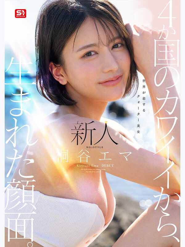 新人NO.1 STYLE 4か国のカワイイから、生まれた顔面。世界が恋するクォーター美女 桐谷エマ DEBUT サンプル 1