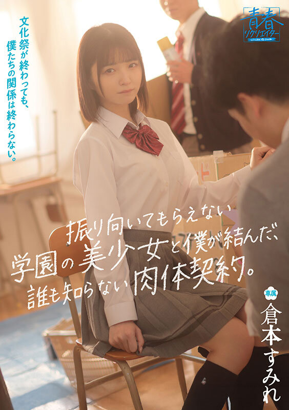 文化祭が終わっても、僕たちの関係は終わらない。振り向いてもらえない学園の美少女と僕が結んだ、誰も知らない肉体契約。 倉本すみれ サンプル 1