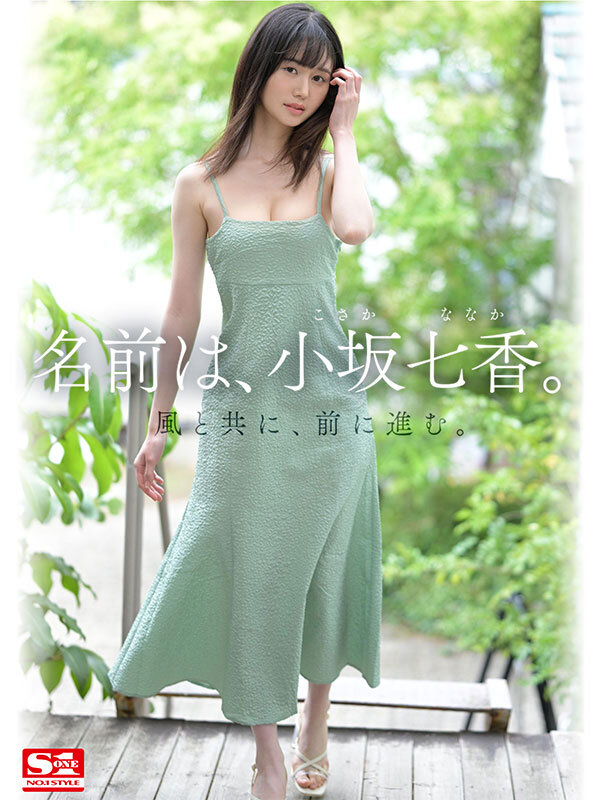 新人NO.1STYLE 身長172cm 9.5頭身スタイル少女 小坂七香 AVデビュー サンプル 11