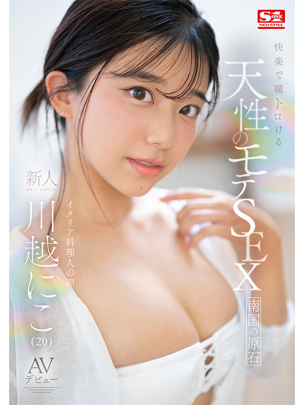 快楽で瞳トロける天性のモテSEX 新人NO.1STYLE 川越にこ AVデビュー サンプル 1