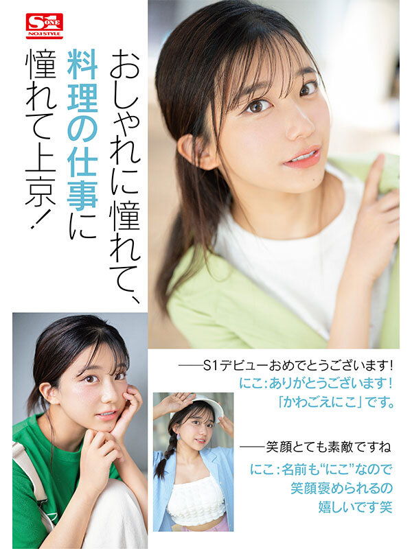 快楽で瞳トロける天性のモテSEX 新人NO.1STYLE 川越にこ AVデビュー サンプル 2