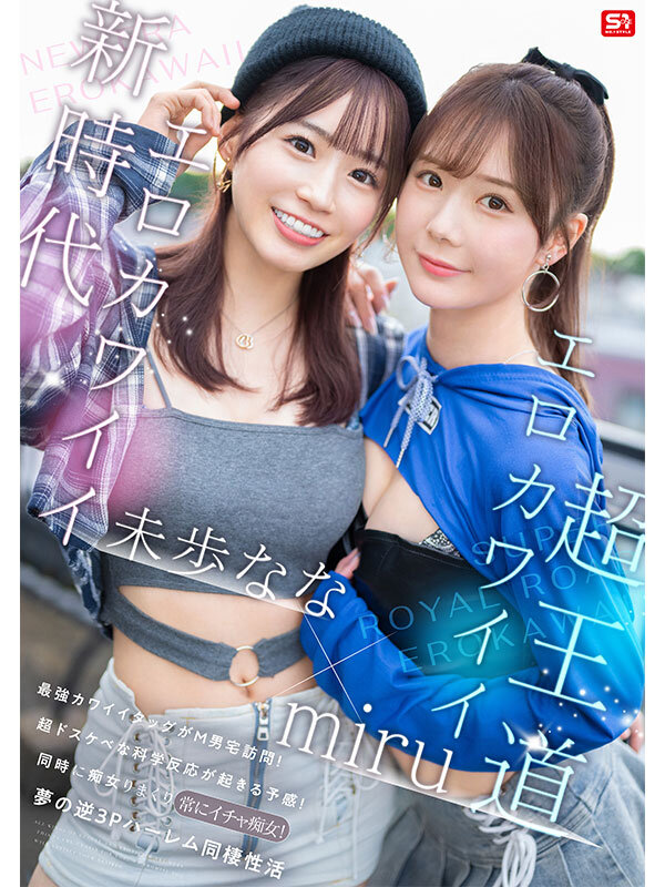 エロかわいいmiru 子犬かわいい未歩なな 最強かわいいコンビがM男クン宅に転がり込んで3日間で13発もヌイちゃった常にイチャ痴女逆3P同棲 サンプル 1