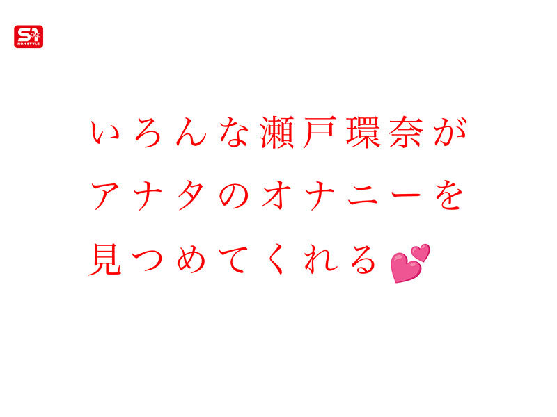 最強ヒロインと最高のオナニー体験を！セトカンが全力でちんしこサポート夢の8コーナー3時間スペシャル 瀬戸環奈 サンプル 3