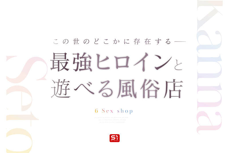 最強ヒロインに会える風俗店 瀬戸環奈 サンプル 2
