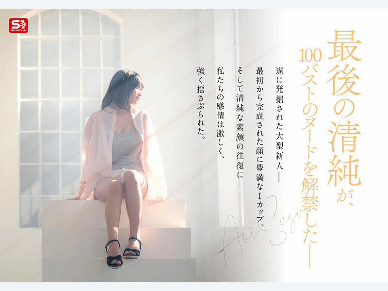 【特典映像収録版】新人NO.1STYLE 国宝級清純フェイスに最強ボディとんでもない原石が遂に、脱ぐ 蒼井すずAVデビュー サンプル 2