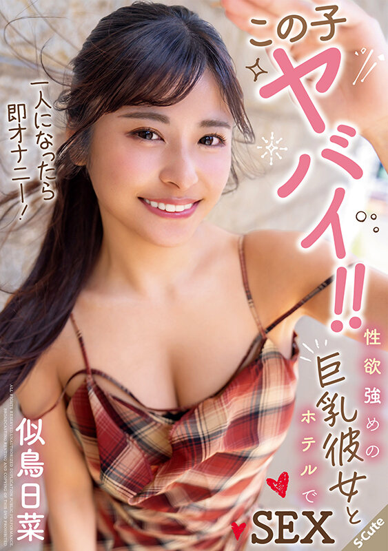 この子ヤバイ！！一人になったら即オナニー！性欲強めの巨乳彼女とホテルでSEX 似鳥日菜 サンプル 1