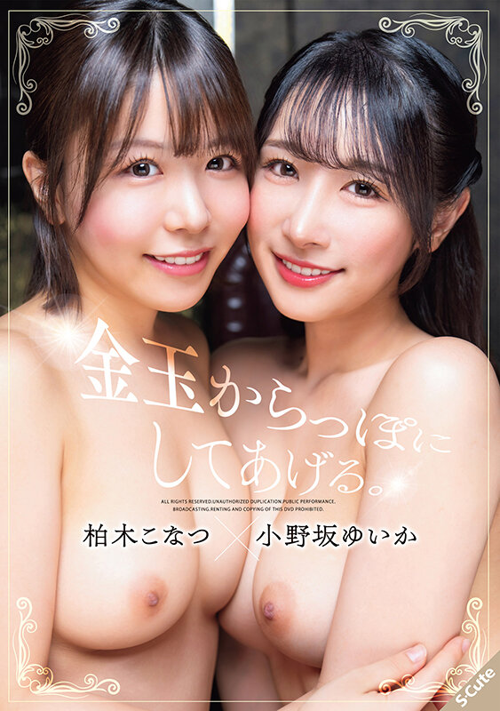 金玉からっぽにしてあげる。柏木こなつ×小野坂ゆいか サンプル 1