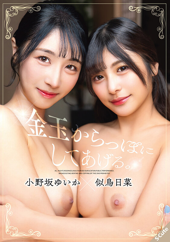 金玉からっぽにしてあげる。小野坂ゆいか×似鳥日菜 サンプル 1