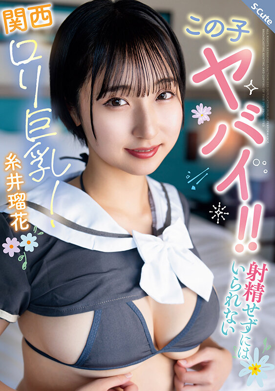 この子ヤバイ！！射精せずにはいられない関西ロリ巨乳！糸井瑠花 サンプル 1