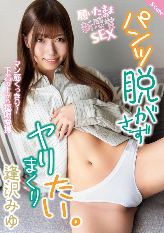 パンツ脱がさずヤリまくりたい。 逢沢みゆ サンプル 1