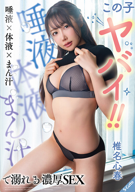 この子ヤバイ！！唾液×体液×まん汁で溺れる濃厚SEX 椎名心春 サンプル 1