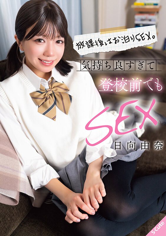 放課後はお泊りSEX。気持ち良すぎて登校前でもSEX 日向由奈 サンプル 1