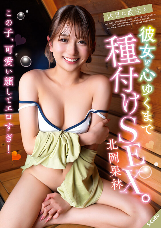 休日に彼女と。彼女と心ゆくまで種付けSEX。北岡果林 サンプル 1
