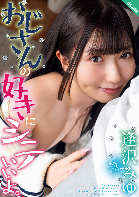 おじさんの好きにシテいいよ。逢沢みゆ サンプル 1