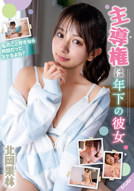 主導権は年下の彼女 北岡果林 サンプル 1