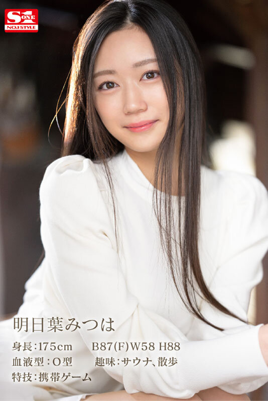 新人NO.1 STYLE 明日葉みつはAVDebut サンプル 9