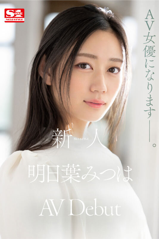 新人NO.1 STYLE 明日葉みつはAVDebut サンプル 3