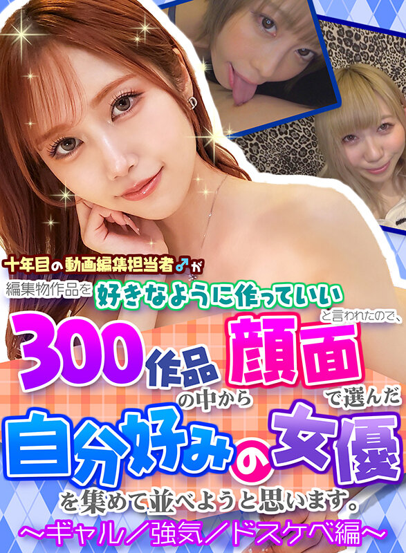 【FANZA独占】【配信専用】十年目の動画編集担当者♂が編集物作品を好きなように作っていいと言われたので、300作品の中から顔面で選んだ自分好みの女優を集めて並べようと思います。～ギャル/強気/ドスケベ編～ サンプル 1