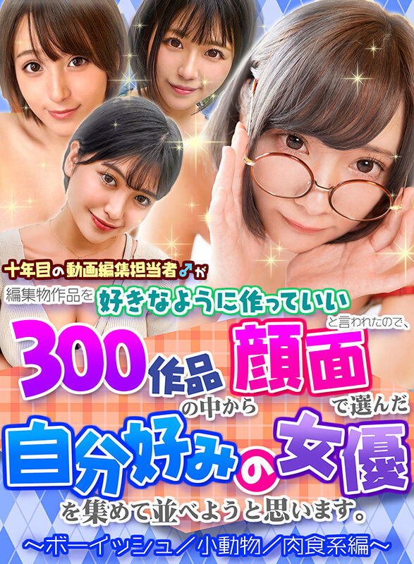 【FANZA独占】【配信専用】十年目の動画編集担当者♂が編集物作品を好きなように作っていいと言われたので、300作品の中から顔面で選んだ自分好みの女優を集めて並べようと思います。～ボーイッシュ/小動物/肉食系編～ サンプル 1