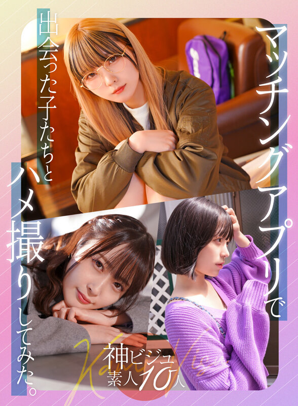 【FANZA独占】【配信専用】マッチングアプリで出会った子たちとハメ撮りしてみた。 神ビジュ素人10人 サンプル 1