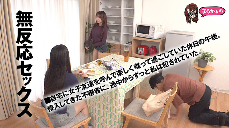 無反応セックス こう見えて、わたし。いま、不審者に脅迫されてチ●ポ挿入中なんです。助けを求めるのはダメらしく、目の前の友達にバレないようにヤリ過ごし中です。おそらく、この後。マ●コの中に出されるのでしょう。 サンプル 4