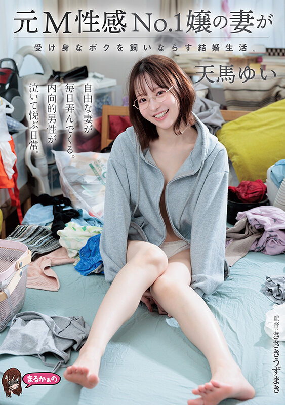 元M性感No.1嬢の妻が受け身なボクを飼いならす結婚生活。 天馬ゆい サンプル 1