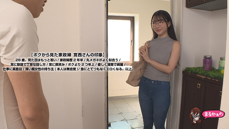 家事代行の宮西さん。28歳。綺麗なメガネ家政婦さん。女性に消極的な1人暮らしのボク。性生活に至るまで完全サポート。 宮西ひかる サンプル 4