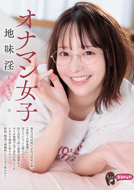 オナマン女子 地味淫 じみいん 彼女は内向的だが実は性欲が強い（会社では印象薄い） 同じマンションに棲んでる 同じ会社で同じ部署の後輩女子 ボクが体調不良で会社を休んだ日 いきなり部屋に来られた 終始、敬語で積極的に むさぼり喰われた 天馬ゆい サンプル 1