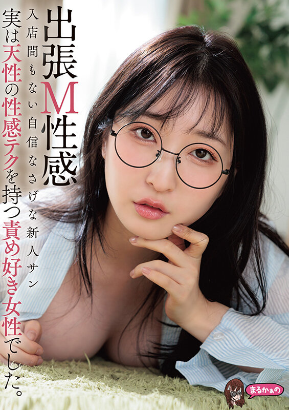 出張M性感 入店間もない自信なさげな新人サン 実は天性の性感テクを持つ責め好き女性でした。 月野かすみ サンプル 1