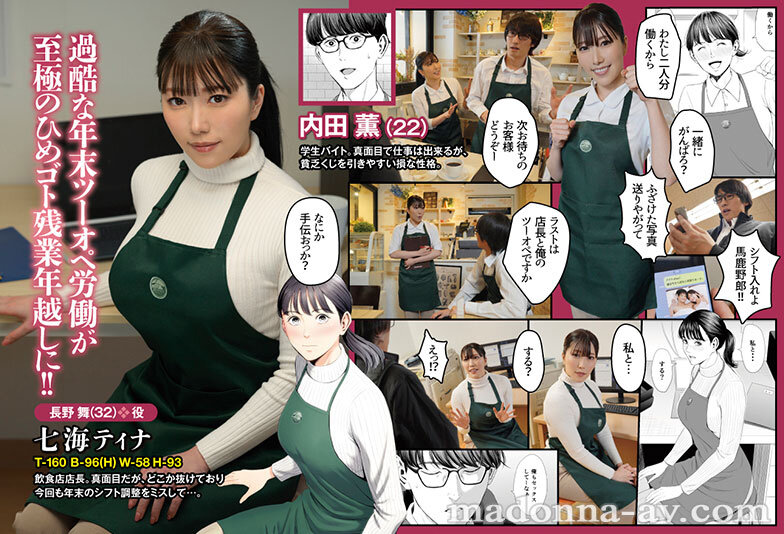 七海ティナ初原作コラボ！！ 原作:多摩豪 店長って、巨乳でちょっとMですよね？ 実写版 シリーズ累計8万部！！ 年末のバイト先で始まる至福のイチャラブツーオペSEX！！ サンプル 1