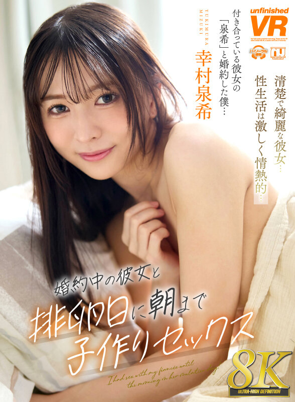 【VR】【8K】婚約中の彼女と排卵日に朝まで子作りセックス 幸村泉希 サンプル 1