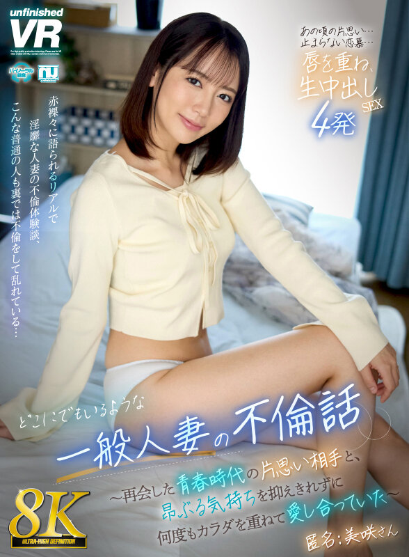 【VR】【8K】どこにでもいるような一般人妻の不倫話～再会した青春時代の片思い相手と、昂ぶる気持ちを抑えきれずに何度もカラダを重ねて愛し合っていた～ 匿名:美咲さん サンプル 1