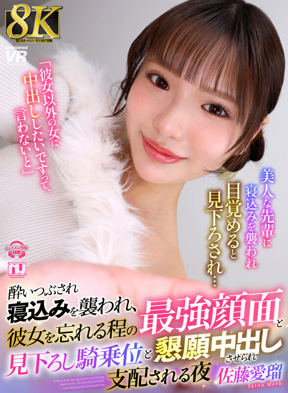 【VR】【8K】酔いつぶされ寝込みを襲われ、彼女を忘れる程の最強顔面と見下ろし騎乗位と懇願中出しさせられ支配される夜 佐藤愛瑠 サンプル 1