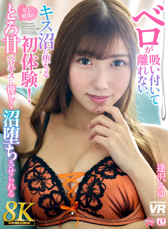 【VR】【8K】ベロが吸い付いて離れない、キス沼に堕ちる初体験！年上彼女のとろ甘ベロキスに優しく沼堕ちさせられる 逢沢みゆ サンプル 1