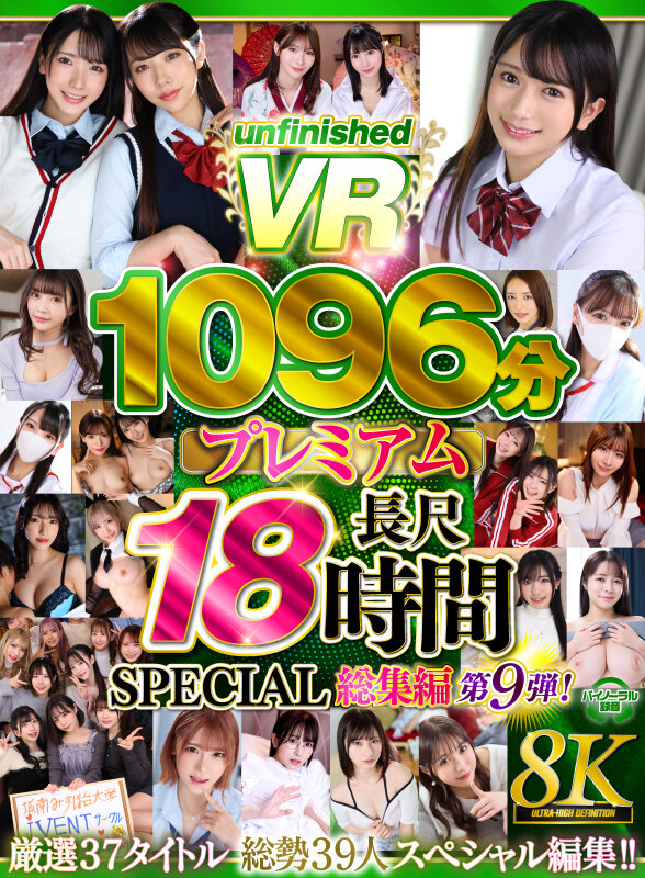 【VR】【8K】UnfinishedVRプレミアム長尺1000分SPECIAL総集編9 サンプル 1